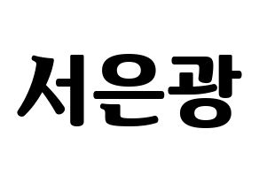 KPOP idol BTOB  은광 (Seo Eun-kwang, Eunkwang) Printable Hangul name fan sign, fanboard resources for light sticks Normal