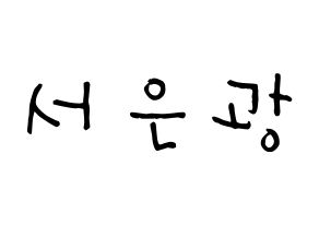 KPOP idol BTOB  은광 (Seo Eun-kwang, Eunkwang) Printable Hangul name Fansign Fanboard resources for concert Normal