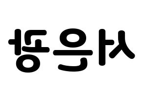 KPOP idol BTOB  은광 (Seo Eun-kwang, Eunkwang) Printable Hangul name fan sign & fan board resources Reversed