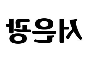 KPOP idol BTOB  은광 (Seo Eun-kwang, Eunkwang) Printable Hangul name fan sign, fanboard resources for light sticks Reversed