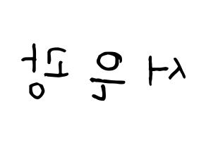 KPOP idol BTOB  은광 (Seo Eun-kwang, Eunkwang) Printable Hangul name fan sign, fanboard resources for concert Reversed