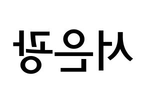 KPOP idol BTOB  은광 (Seo Eun-kwang, Eunkwang) Printable Hangul name Fansign Fanboard resources for concert Reversed