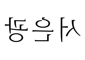 KPOP idol BTOB  은광 (Seo Eun-kwang, Eunkwang) Printable Hangul name fan sign & fan board resources Reversed