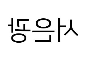 KPOP idol BTOB  은광 (Seo Eun-kwang, Eunkwang) Printable Hangul name fan sign, fanboard resources for LED Reversed