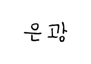 KPOP idol BTOB  은광 (Seo Eun-kwang, Eunkwang) Printable Hangul name fan sign, fanboard resources for light sticks Normal