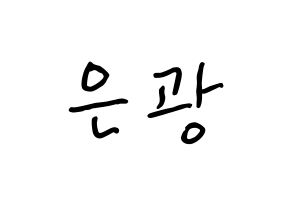 KPOP idol BTOB  은광 (Seo Eun-kwang, Eunkwang) Printable Hangul name fan sign, fanboard resources for concert Normal