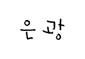 KPOP idol BTOB  은광 (Seo Eun-kwang, Eunkwang) Printable Hangul name Fansign Fanboard resources for concert Normal