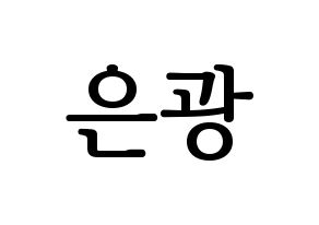 KPOP idol BTOB  은광 (Seo Eun-kwang, Eunkwang) Printable Hangul name fan sign, fanboard resources for LED Normal