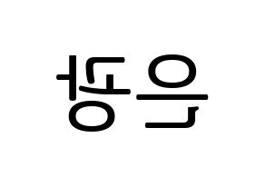 KPOP idol BTOB  은광 (Seo Eun-kwang, Eunkwang) Printable Hangul name fan sign, fanboard resources for LED Reversed
