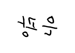 KPOP idol BTOB  은광 (Seo Eun-kwang, Eunkwang) Printable Hangul name fan sign, fanboard resources for concert Reversed
