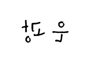 KPOP idol BTOB  은광 (Seo Eun-kwang, Eunkwang) Printable Hangul name Fansign Fanboard resources for concert Reversed