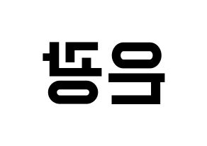 KPOP idol BTOB  은광 (Seo Eun-kwang, Eunkwang) Printable Hangul name fan sign, fanboard resources for light sticks Reversed