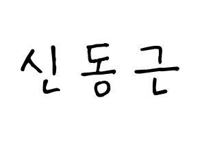 KPOP idol BTOB  프니엘 (Shin Dong-geun, Peniel) Printable Hangul name fan sign, fanboard resources for concert Normal
