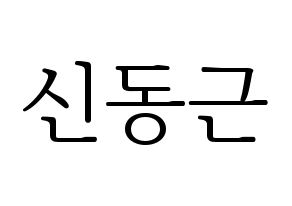 KPOP idol BTOB  프니엘 (Shin Dong-geun, Peniel) Printable Hangul name fan sign & fan board resources Normal