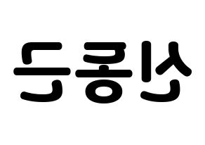 KPOP idol BTOB  프니엘 (Shin Dong-geun, Peniel) Printable Hangul name fan sign & fan board resources Reversed