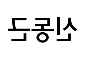 KPOP idol BTOB  프니엘 (Shin Dong-geun, Peniel) Printable Hangul name Fansign Fanboard resources for concert Reversed