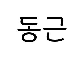 KPOP idol BTOB  프니엘 (Shin Dong-geun, Peniel) Printable Hangul name Fansign Fanboard resources for concert Normal