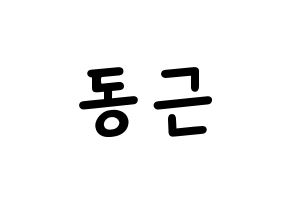 KPOP idol BTOB  프니엘 (Shin Dong-geun, Peniel) Printable Hangul name fan sign, fanboard resources for light sticks Normal