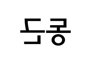 KPOP idol BTOB  프니엘 (Shin Dong-geun, Peniel) Printable Hangul name Fansign Fanboard resources for concert Reversed