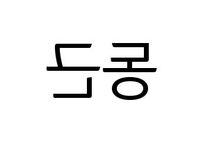 KPOP idol BTOB  프니엘 (Shin Dong-geun, Peniel) Printable Hangul name fan sign, fanboard resources for light sticks Reversed