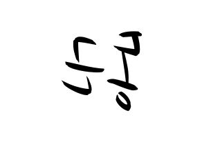 KPOP idol BTOB  프니엘 (Shin Dong-geun, Peniel) Printable Hangul name fan sign, fanboard resources for concert Reversed