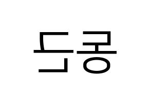 KPOP idol BTOB  프니엘 (Shin Dong-geun, Peniel) Printable Hangul name fan sign, fanboard resources for LED Reversed