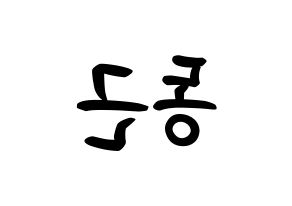 KPOP idol BTOB  프니엘 (Shin Dong-geun, Peniel) Printable Hangul name fan sign, fanboard resources for concert Reversed