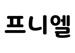 KPOP idol BTOB  프니엘 (Shin Dong-geun, Peniel) Printable Hangul name fan sign & fan board resources Normal