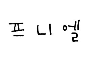 KPOP idol BTOB  프니엘 (Shin Dong-geun, Peniel) Printable Hangul name Fansign Fanboard resources for concert Normal