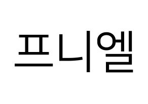 KPOP idol BTOB  프니엘 (Shin Dong-geun, Peniel) Printable Hangul name fan sign, fanboard resources for LED Normal