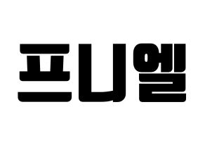 KPOP idol BTOB  프니엘 (Shin Dong-geun, Peniel) Printable Hangul name fan sign, fanboard resources for light sticks Normal