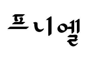KPOP idol BTOB  프니엘 (Shin Dong-geun, Peniel) Printable Hangul name fan sign, fanboard resources for LED Normal