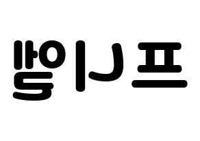 KPOP idol BTOB  프니엘 (Shin Dong-geun, Peniel) Printable Hangul name fan sign & fan board resources Reversed