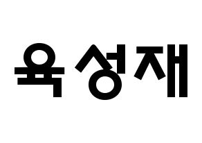KPOP idol BTOB  성재 (Yook Sung-jae, Sungjae) Printable Hangul name fan sign & fan board resources Normal