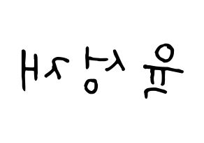 KPOP idol BTOB  성재 (Yook Sung-jae, Sungjae) Printable Hangul name fan sign, fanboard resources for concert Reversed