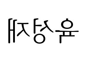 KPOP idol BTOB  성재 (Yook Sung-jae, Sungjae) Printable Hangul name fan sign & fan board resources Reversed