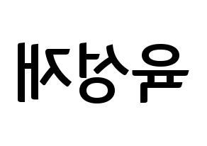 KPOP idol BTOB  성재 (Yook Sung-jae, Sungjae) Printable Hangul name fan sign, fanboard resources for concert Reversed