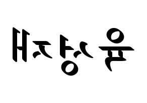 KPOP idol BTOB  성재 (Yook Sung-jae, Sungjae) Printable Hangul name fan sign, fanboard resources for LED Reversed