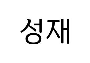 KPOP idol BTOB  성재 (Yook Sung-jae, Sungjae) Printable Hangul name fan sign, fanboard resources for LED Normal