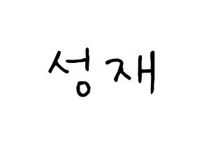 KPOP idol BTOB  성재 (Yook Sung-jae, Sungjae) Printable Hangul name fan sign, fanboard resources for concert Normal
