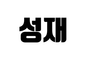 KPOP idol BTOB  성재 (Yook Sung-jae, Sungjae) Printable Hangul name fan sign, fanboard resources for light sticks Normal