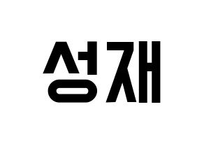 KPOP idol BTOB  성재 (Yook Sung-jae, Sungjae) Printable Hangul name fan sign, fanboard resources for light sticks Normal