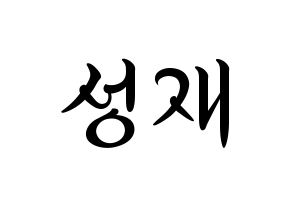 KPOP idol BTOB  성재 (Yook Sung-jae, Sungjae) Printable Hangul name fan sign, fanboard resources for concert Normal