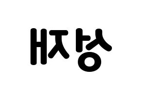 KPOP idol BTOB  성재 (Yook Sung-jae, Sungjae) Printable Hangul name fan sign & fan board resources Reversed