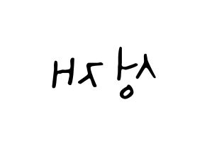 KPOP idol BTOB  성재 (Yook Sung-jae, Sungjae) Printable Hangul name fan sign, fanboard resources for LED Reversed