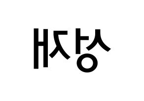 KPOP idol BTOB  성재 (Yook Sung-jae, Sungjae) Printable Hangul name Fansign Fanboard resources for concert Reversed