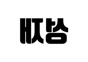 KPOP idol BTOB  성재 (Yook Sung-jae, Sungjae) Printable Hangul name fan sign, fanboard resources for light sticks Reversed