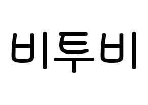KPOP idol BTOB Printable Hangul Fansign Fanboard resources Normal
