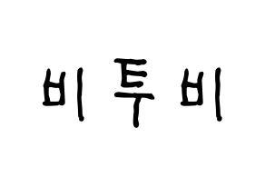 KPOP idol BTOB Printable Hangul fan sign & fan board resources Normal