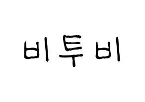 KPOP idol BTOB Printable Hangul Fansign concert board resources Normal